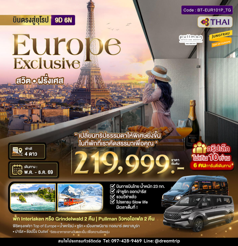 ทัวร์ยุโรป บินตรงสู่ยุโรป Europe Exclusive สวิต ฝรั่งเศส - แฮ้ปปี้ดรีมทริป