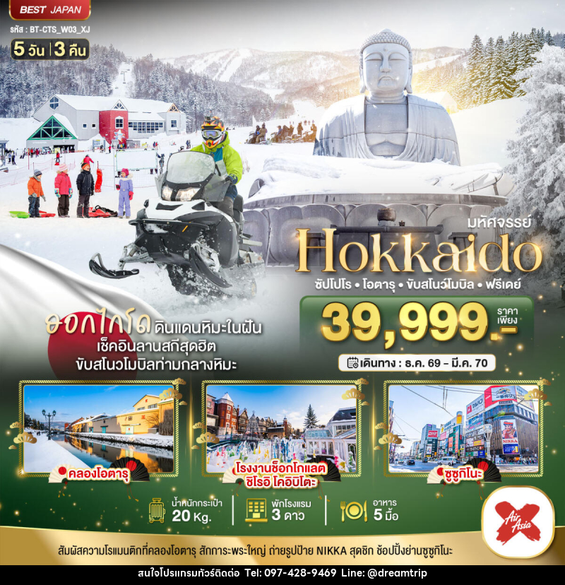 ทัวร์ญี่ปุ่น มหัศจรรย์ HOKKAIDO FREE DAY - แฮ้ปปี้ดรีมทริป