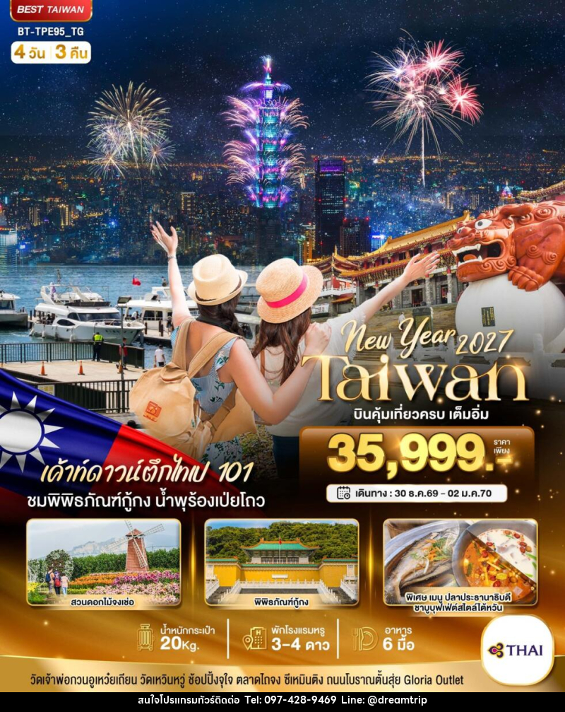 ทัวร์ไต้หวัน มหัศจรรย์.. TAIWAN NEW YEAR 2027 บินคุ้ม เที่ยวครบ - แฮ้ปปี้ดรีมทริป