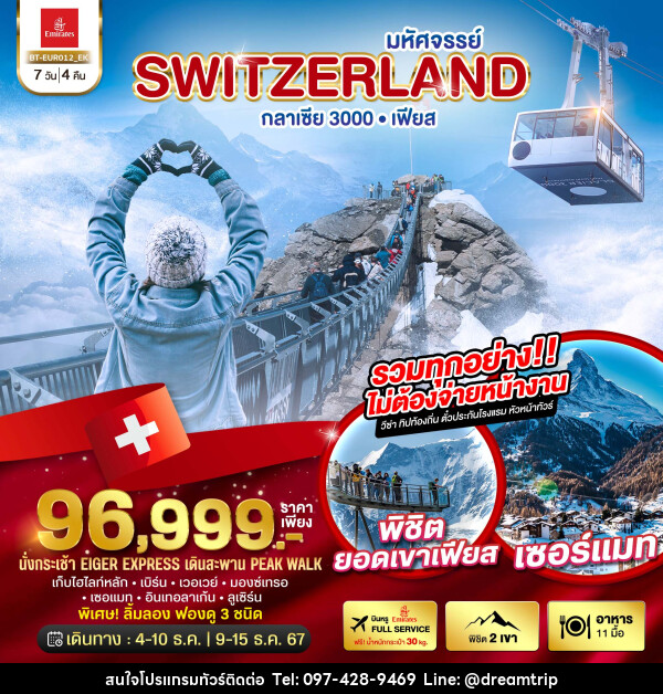 ทัวร์สวิตเซอร์แลนด์ มหัศจรรย์ Switzerland กลาเซีย 3000 เฟียส - แฮ้ปปี้ดรีมทริป