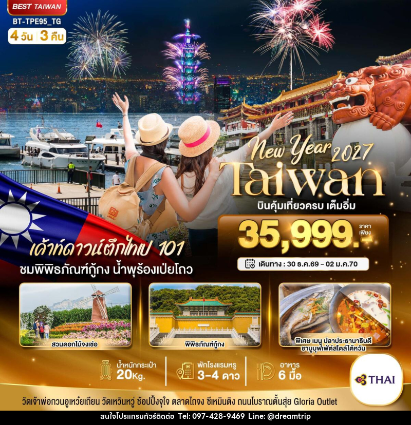 ทัวร์ไต้หวัน มหัศจรรย์.. TAIWAN NEW YEAR 2027 บินคุ้ม เที่ยวครบ เต็มอิ่ม - แฮ้ปปี้ดรีมทริป