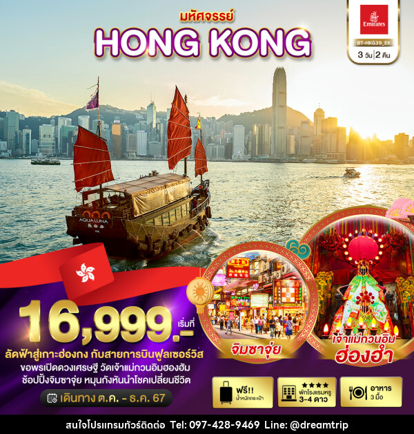 ทัวร์ฮ่องกง มหัศจรรย์...HONG KONG - แฮ้ปปี้ดรีมทริป