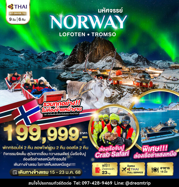 ทัวร์นอร์เวย์ มหัศจรรย์...NORWAY LOFOTEN TROMSO - แฮ้ปปี้ดรีมทริป