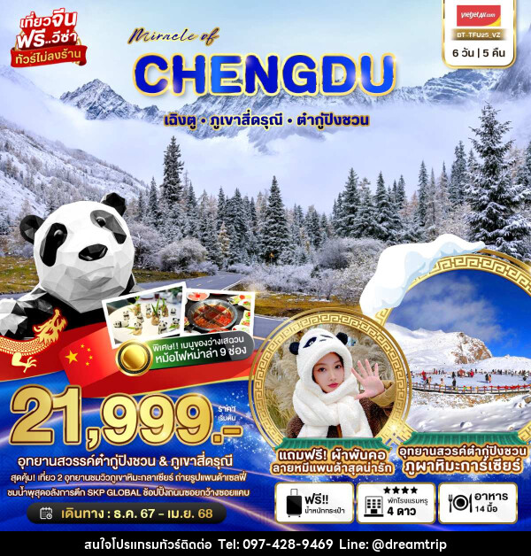 ทัวร์จีน มหัศจรรย์...CHENGDU เฉิงตู ภูเขาสี่ดรุณี ต๋ากู่ปิงชวน - แฮ้ปปี้ดรีมทริป