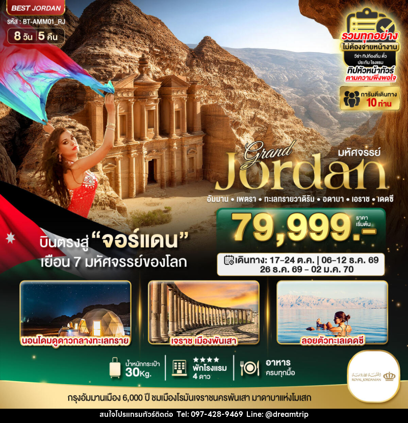 ทัวร์จอร์แดน มหัศจรรย์...แกรนด์จอร์แดน - แฮ้ปปี้ดรีมทริป
