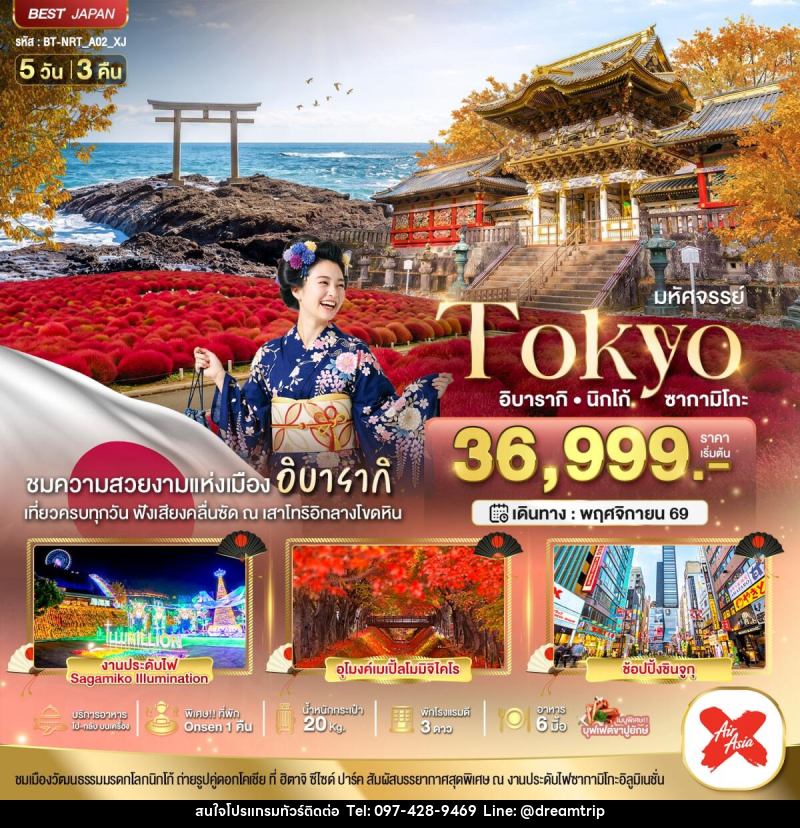 ทัวร์ญี่ปุ่น มหัศจรรย์...TOKYO อิบารากิ นิกโก้ ซากามิโกะ - แฮ้ปปี้ดรีมทริป