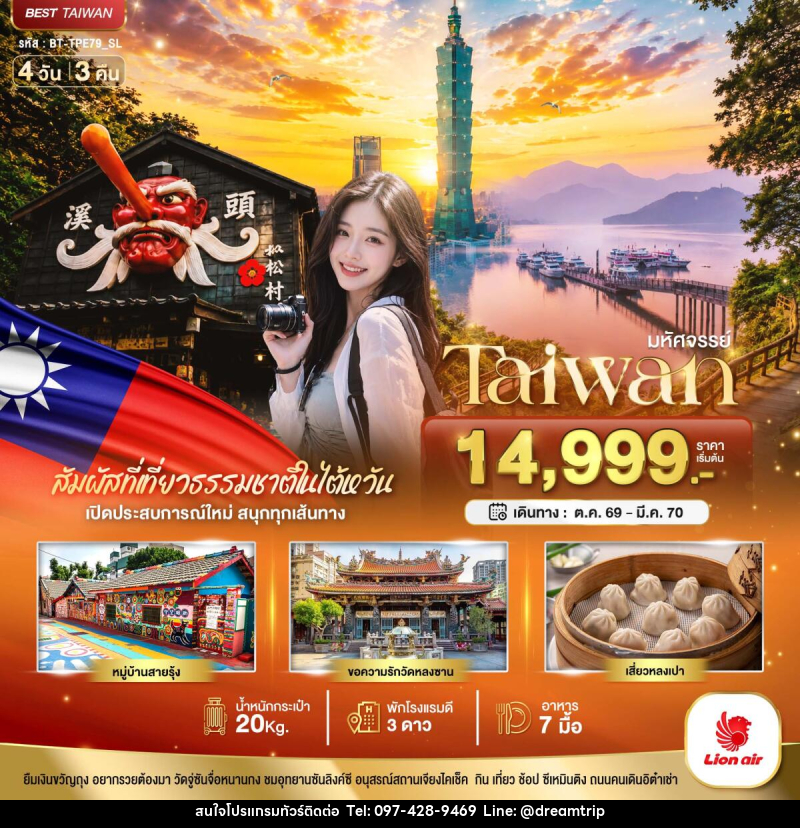 ทัวร์ไต้หวัน มหัศจรรย์..TAIWAN เปิดประสบการณ์ใหม่ สนุกทุกเส้นทาง - แฮ้ปปี้ดรีมทริป