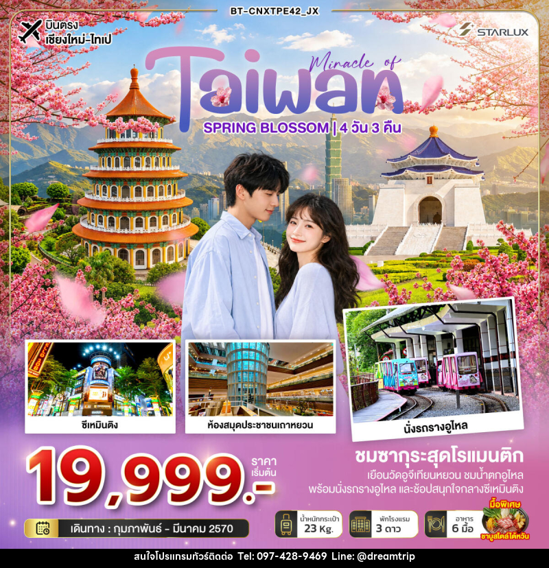 ทัวร์ไต้หวัน มหัศจรรย์... TAIWAN SPRING BLOSSOM - แฮ้ปปี้ดรีมทริป