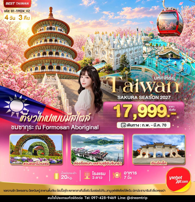 ทัวร์ไต้หวัน มหัศจรรย์..TAIWAN SAKURA SEASON 2027 - แฮ้ปปี้ดรีมทริป