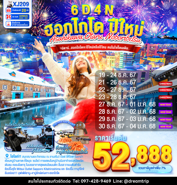 ทัวร์ญี่ปุ่น ASAHIKAWA OTARU NOBORIBETSU NEW YEAR  - แฮ้ปปี้ดรีมทริป