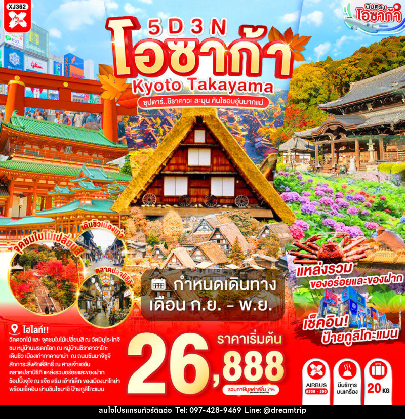 ทัวร์ญี่ปุ่น OSAKA KYOTO TAKAYAMA ซุปตาร์..ชิราคาวะ ละมุน คันไซอบอุ่นมากแม่ - แฮ้ปปี้ดรีมทริป