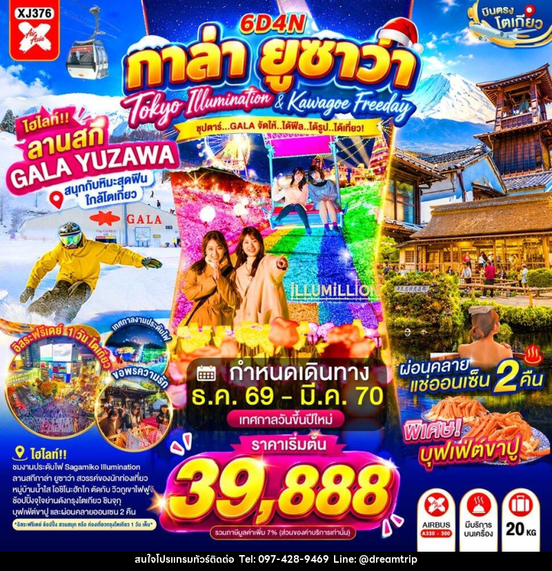 ทัวร์ญี่ปุ่น TOKYO KAWAGOE GALA YUZAWA ILUMINATION FREEDAY NEW YEAR - แฮ้ปปี้ดรีมทริป