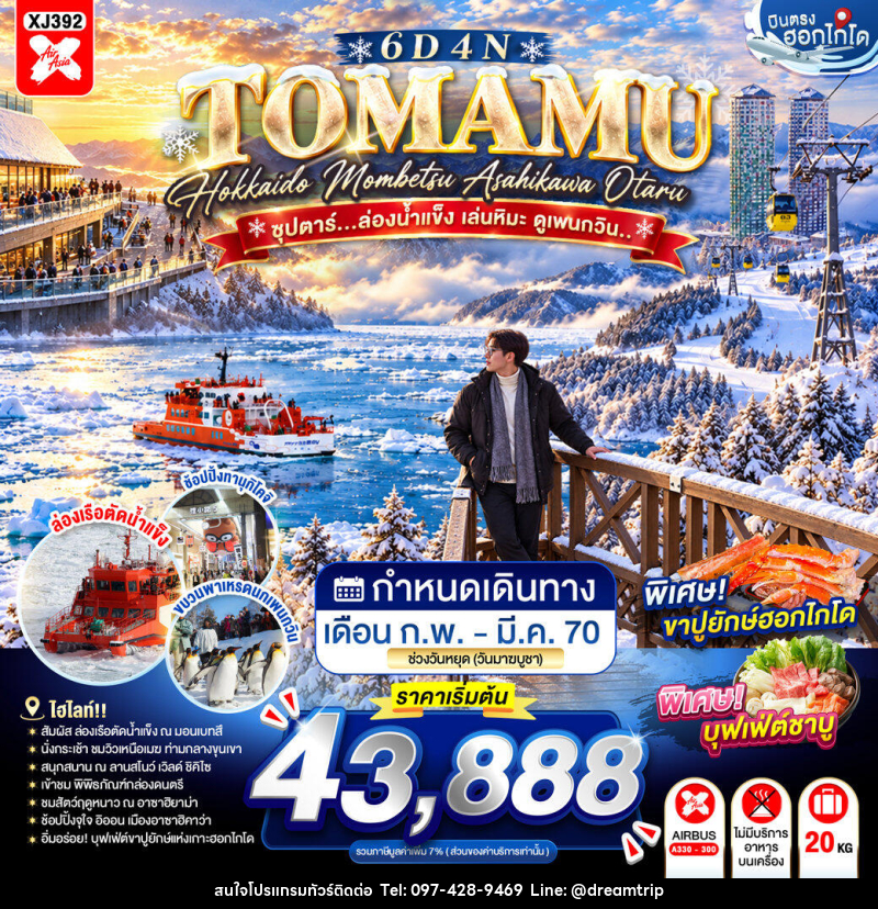 ทัวร์ญี่ปุ่น HOKKAIDO TOMAMU MOMBETSU ASAHIKAWA OTARU ซุปตาร์...ล่องน้ำแข็ง เล่นหิมะ ดูเพนกวิน.. - แฮ้ปปี้ดรีมทริป