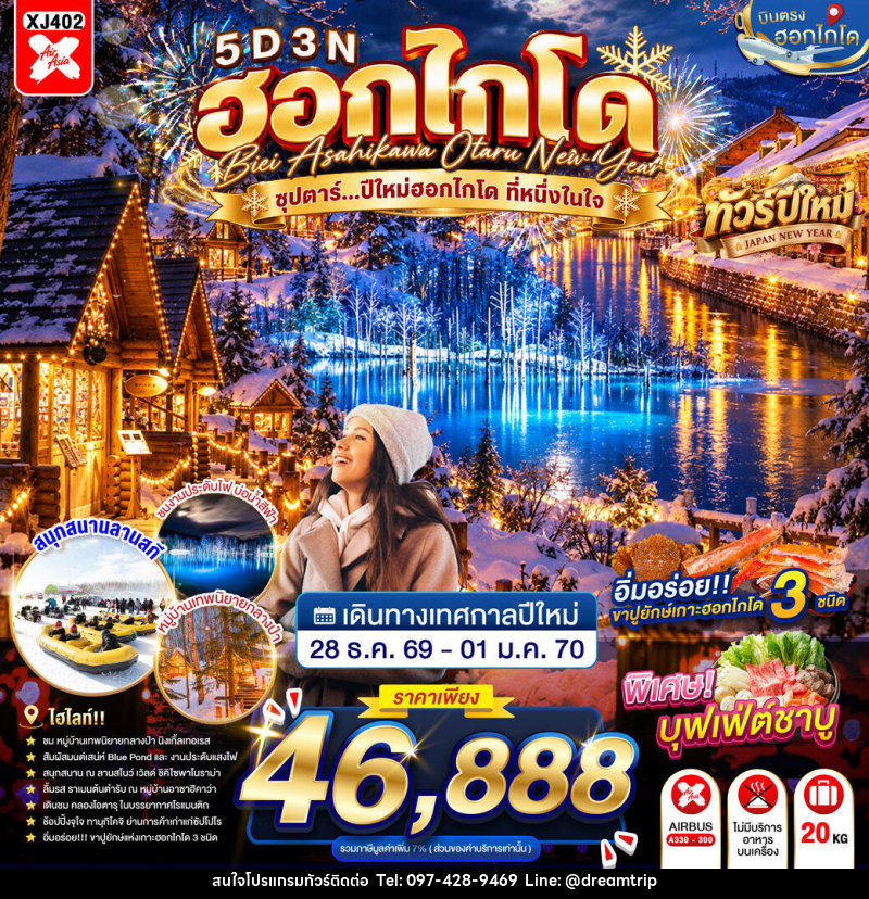 ทัวร์ญี่ปุ่น HOKKAIDO BIEI ASAHIKAWA OTARU NEW YEAR ซุปตาร์...ปีใหม่ฮอกไกโด ที่หนึ่งในใจ - แฮ้ปปี้ดรีมทริป