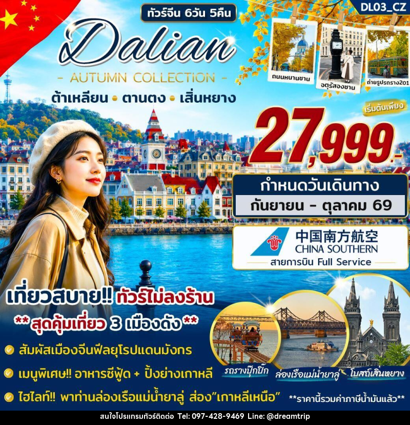 ทัวร์จีน ต้าเหลียน ตานตง เสิ่นหยาง - แฮ้ปปี้ดรีมทริป