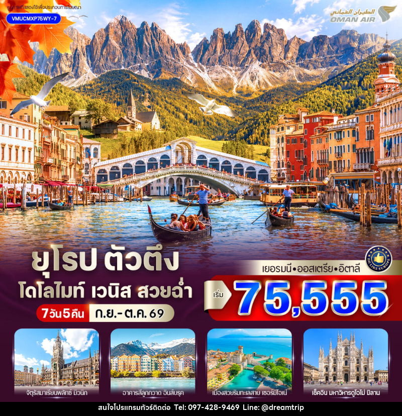 ทัวร์ยุโรป ตัวตึง Dolomites Venice สวยฉ่ำ เยอรมัน ออสเตรีย อิตาลี - แฮ้ปปี้ดรีมทริป
