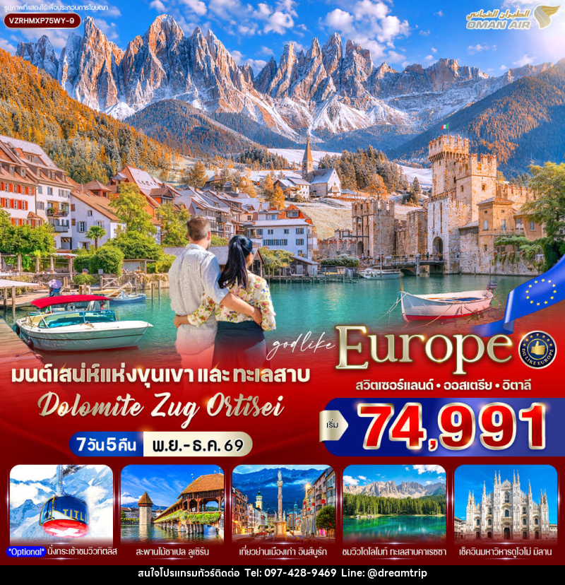 ทัวร์ยุโรป มนต์เสน่ห์แห่งขุนเขาและทะเลสาบ Dolomite Zug Ortisei สวิตเซอร์แลนด์ ออสเตรีย อิตาลี - แฮ้ปปี้ดรีมทริป