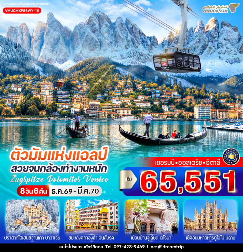 ทัวร์ยุโรป ตัวมัมแห่งแอลป์ สวยจนกล้องทำงานหนัก Zugspitze Dolomites Venice เยอรมนี ออสเตรีย อิตาลี - แฮ้ปปี้ดรีมทริป