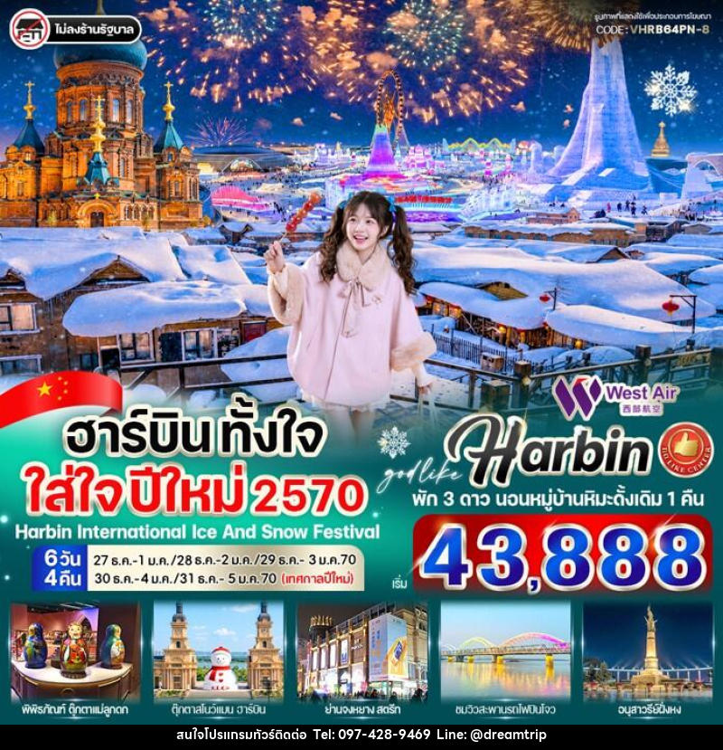 ทัวร์จีน ฮาร์บิน ตั้งใจ ใส่ใจ ปีใหม่ 2570 - แฮ้ปปี้ดรีมทริป