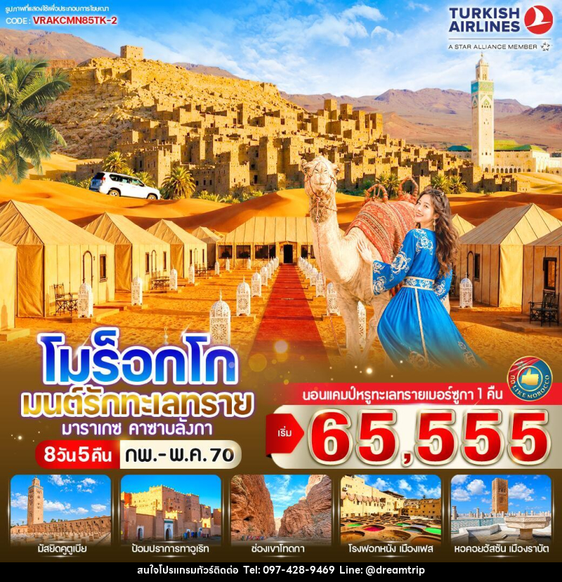 ทัวร์โมร็อกโก มนต์รักทะเลทราย - แฮ้ปปี้ดรีมทริป