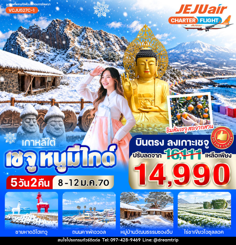 ทัวร์เกาหลี เชจู หนูมีไกด์ - แฮ้ปปี้ดรีมทริป
