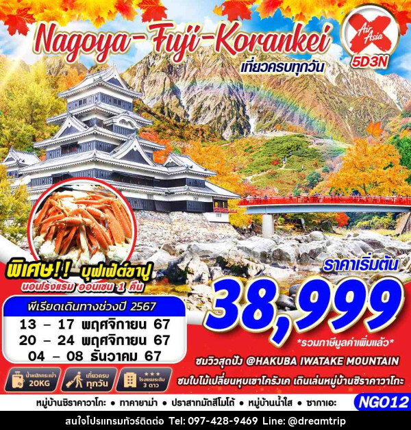 ทัวร์ญี่ปุ่น NAGOYA FUJI KORANKEI  - แฮ้ปปี้ดรีมทริป