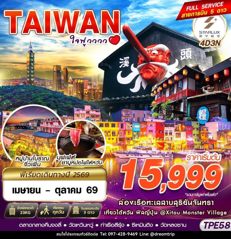 ทัวร์ไต้หวัน TAIWAN ใจฟูวววว - แฮ้ปปี้ดรีมทริป