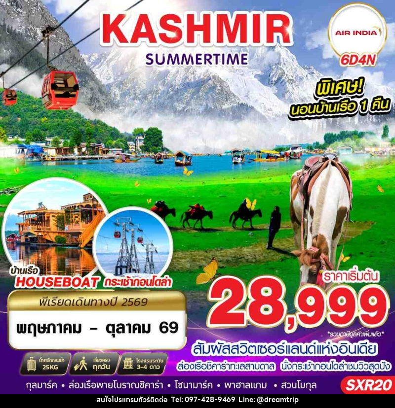 ทัวร์แคชเมียร์ KASHMIR SUMMERTIME - แฮ้ปปี้ดรีมทริป