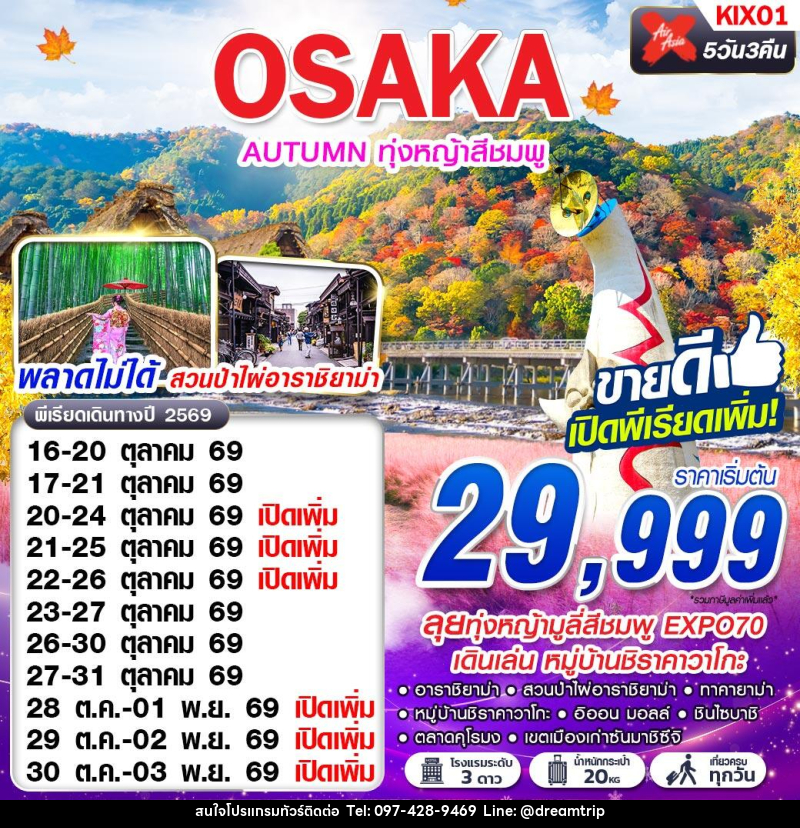 ทัวร์ญี่ปุ่น OSAKA AUTUMN ทุ่งหญ้าสีชมพู (เที่ยวเต็ม) - แฮ้ปปี้ดรีมทริป