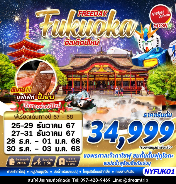 ทัวร์ญี่ปุ่น FREEDAY Fukuoka ดีลเด็ดปีใหม่  - แฮ้ปปี้ดรีมทริป