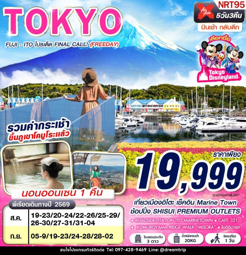 ทัวร์ญี่ปุ่น TOKYO FUJI - ITO โปรเด็ด FINAL CALL! (FREEDAY) - แฮ้ปปี้ดรีมทริป