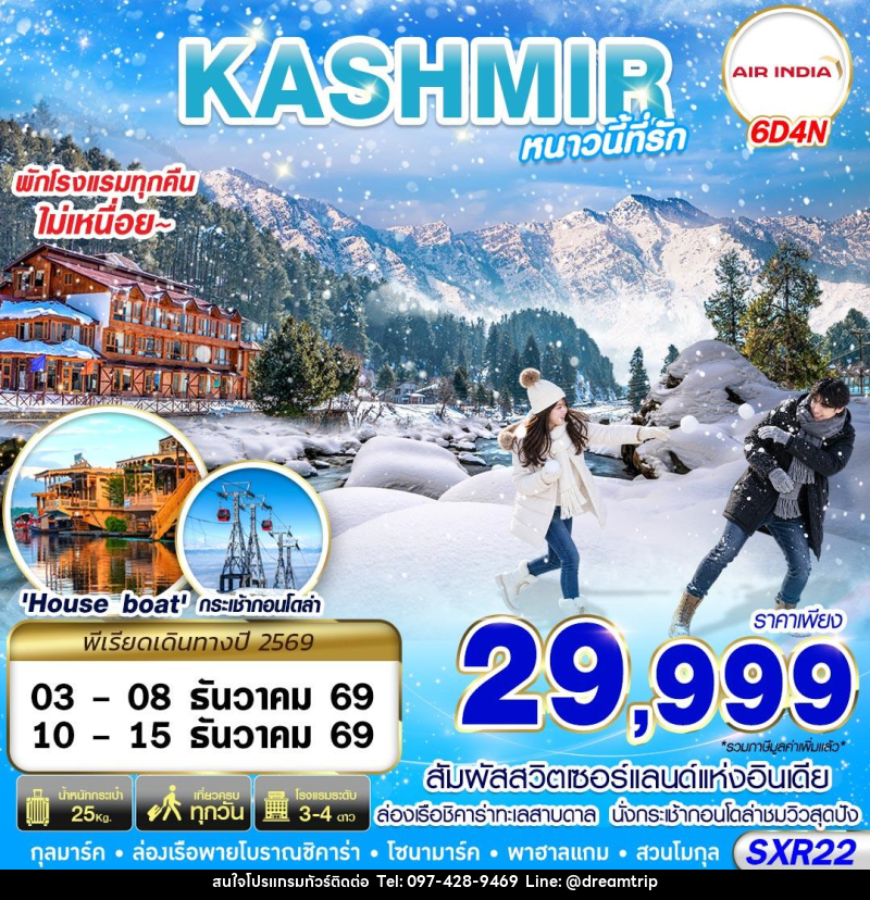 ทัวร์แคชเมียร์ KASHMIR หนาวนี้ที่รัก - แฮ้ปปี้ดรีมทริป