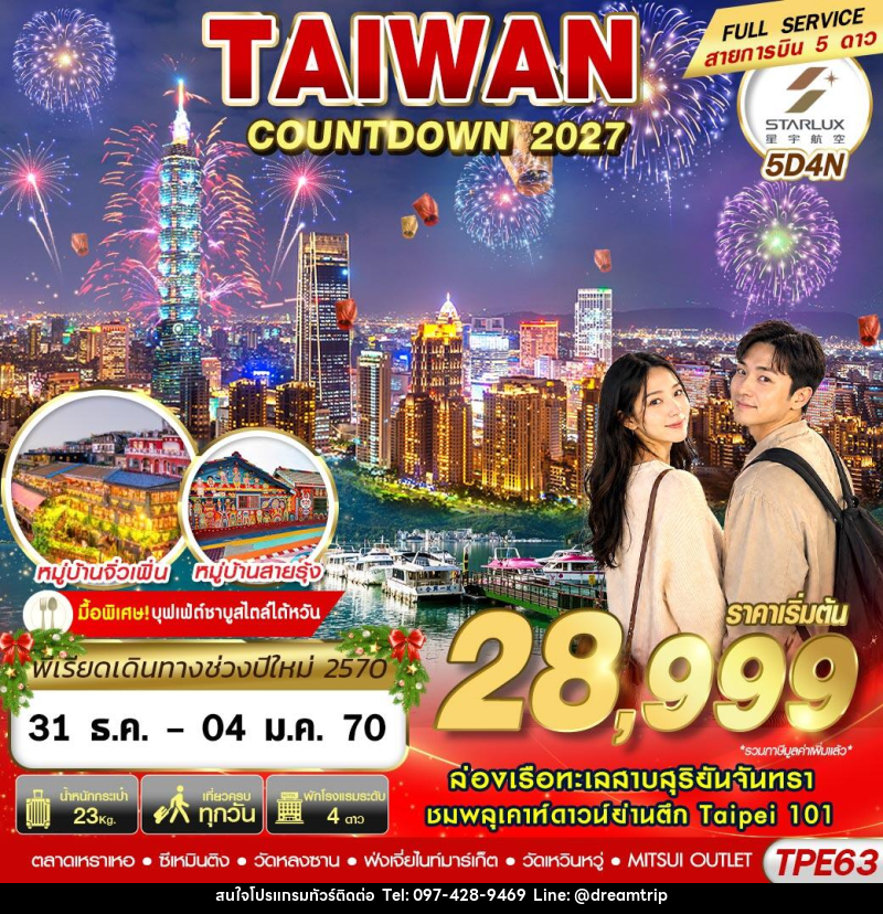 ทัวร์ไต้หวัน TAIWAN COUNTDOWN 2027 - แฮ้ปปี้ดรีมทริป