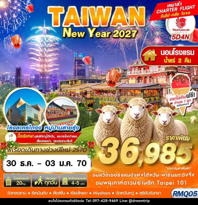 ทัวร์ไต้หวัน TAIWAN NEW YAER นอนน้ำแร่ 2027 - แฮ้ปปี้ดรีมทริป