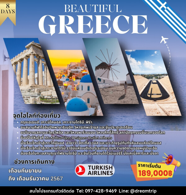 ทัวร์กรีซ BEAUTIFUL GREECE - แฮ้ปปี้ดรีมทริป