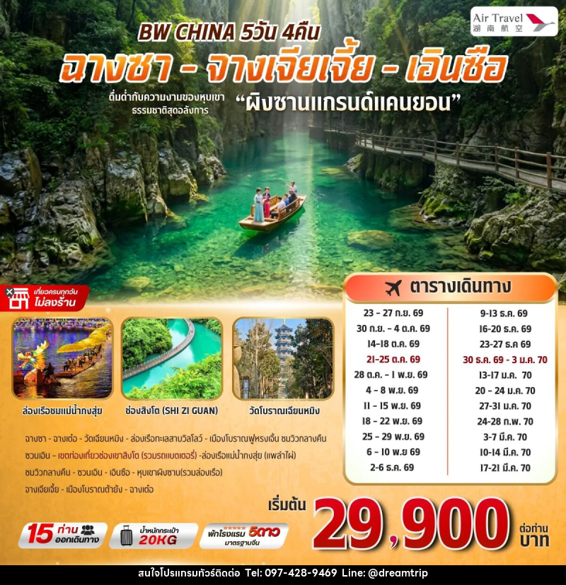 ทัวร์จีน BW CHINA จางเจียเจี้ย-เอินซือ (แกรนด์แคนยอนผิงซาน) - แฮ้ปปี้ดรีมทริป