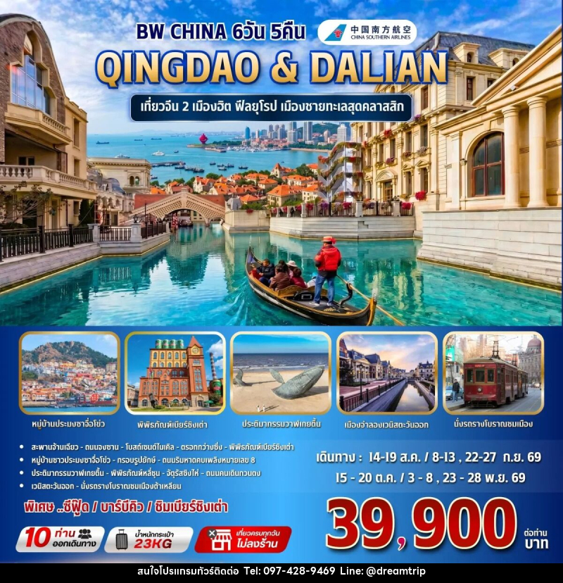 ทัวร์จีน BW CHINA QINGDAO & DALIAN - แฮ้ปปี้ดรีมทริป