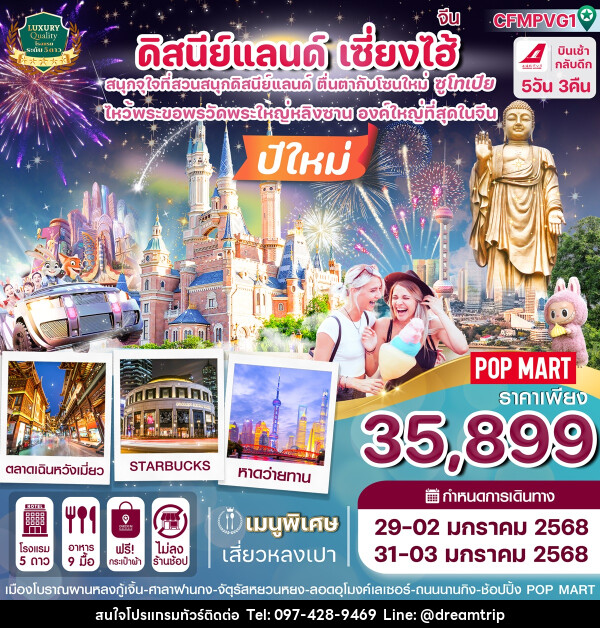 ทัวร์จีน ดิสนีย์แลนด์ เซี่ยงไฮ้ - แฮ้ปปี้ดรีมทริป