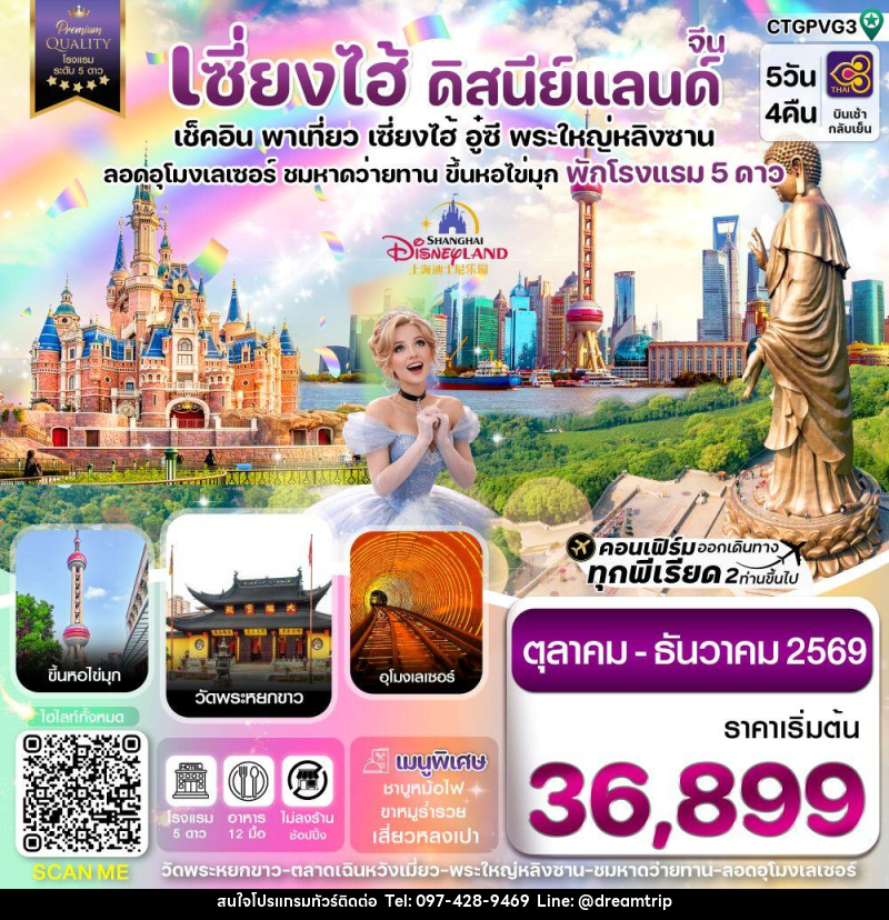 ทัวร์จีน เซี่ยงไฮ้ ดิสนีย์แลนด์ เช็คอิน พาเที่ยว เซี่ยงไฮ้ อู๋ซี พระใหญ่หลิงซาน อุโมงเลเซอร์ ชมหาดว่ายทาน ขึ้นหอไข่มุก พักโรงแรม 5 ดาว - แฮ้ปปี้ดรีมทริป