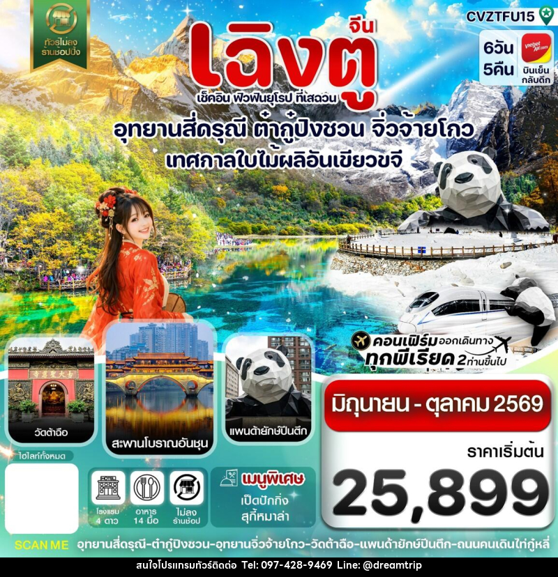ทัวร์จีน เฉิงตู เช็คอิน ฟิวฟินยุโรป ที่เสฉวน อุทยานสี่ดรุณี ต๋ากู๋ปิงชวน จิ่วจ้ายโกว เทศกาลใบไม้ผลิอันเขียวขจี - แฮ้ปปี้ดรีมทริป