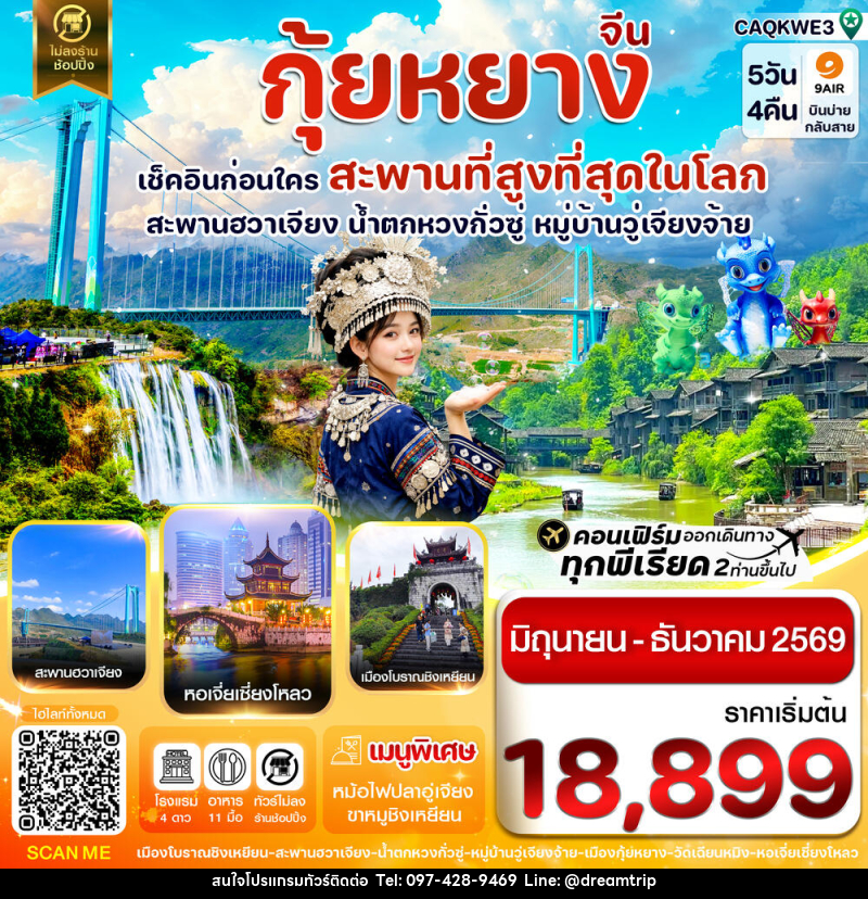 ทัวร์จีน กุ้ยหยาง เช็คอินก่อนใคร สะพานที่สูงที่สุดในโลก สะพานฮวาเจียง น้ำตกหวงกั่วซู หมู่บ้านวู่เจียงจ้าย - แฮ้ปปี้ดรีมทริป