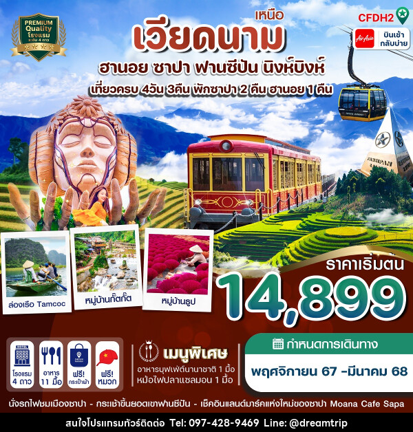 ทัวร์เวียดนามเหนือ ฮานอย ซาปา ฟานซีปัน นิงห์บิงห์ - แฮ้ปปี้ดรีมทริป