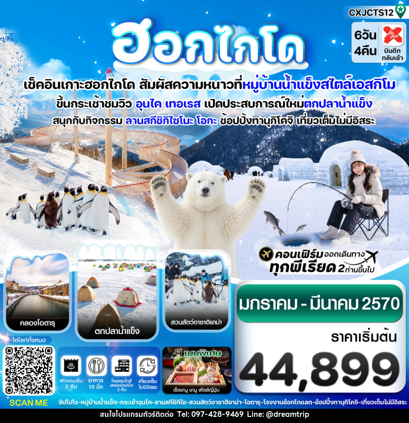 ทัวร์ญี่ปุ่น ฮอกไกโด - แฮ้ปปี้ดรีมทริป