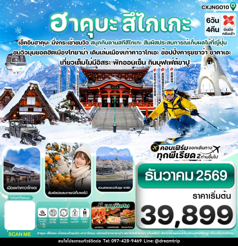 ทัวร์ญี่ปุ่น ฮาคุบะ สึไกเกะ โทยาม่า ลานสกีหิมะ - แฮ้ปปี้ดรีมทริป