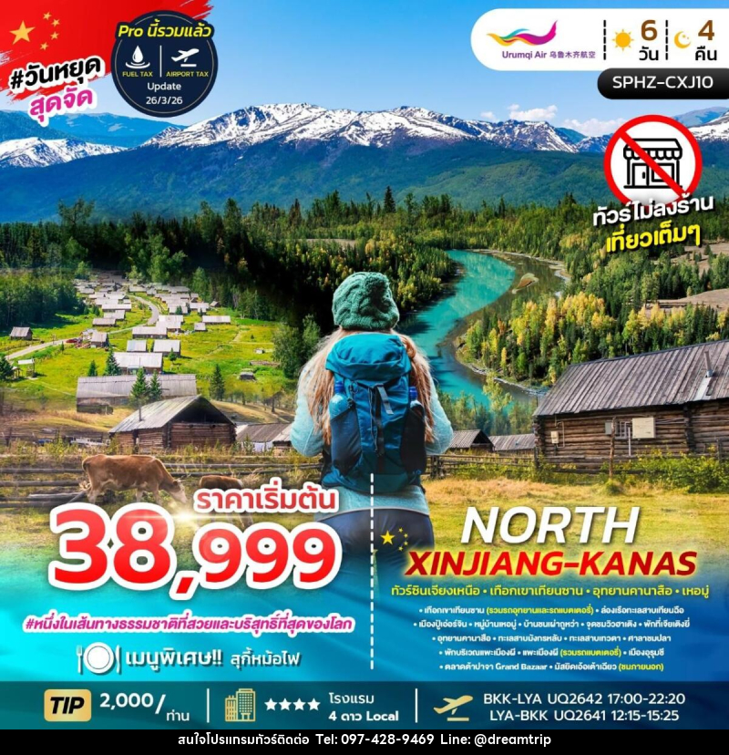 ทัวร์จีน NORTH XINJIANG KANAS ทัวร์ซินเจียงเหนือ เทือกเขาเทือกซาน อุทยานคานาสือ เหอมู่ - แฮ้ปปี้ดรีมทริป