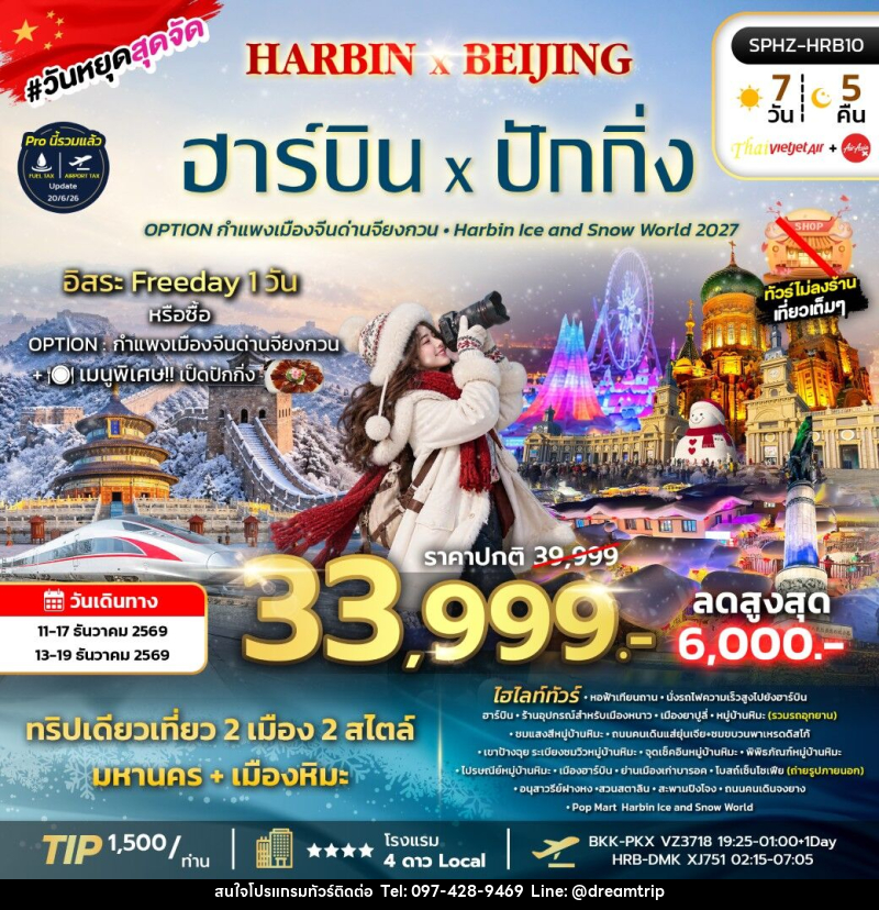 ทัวร์จีน HARBIN X BEIJING - แฮ้ปปี้ดรีมทริป