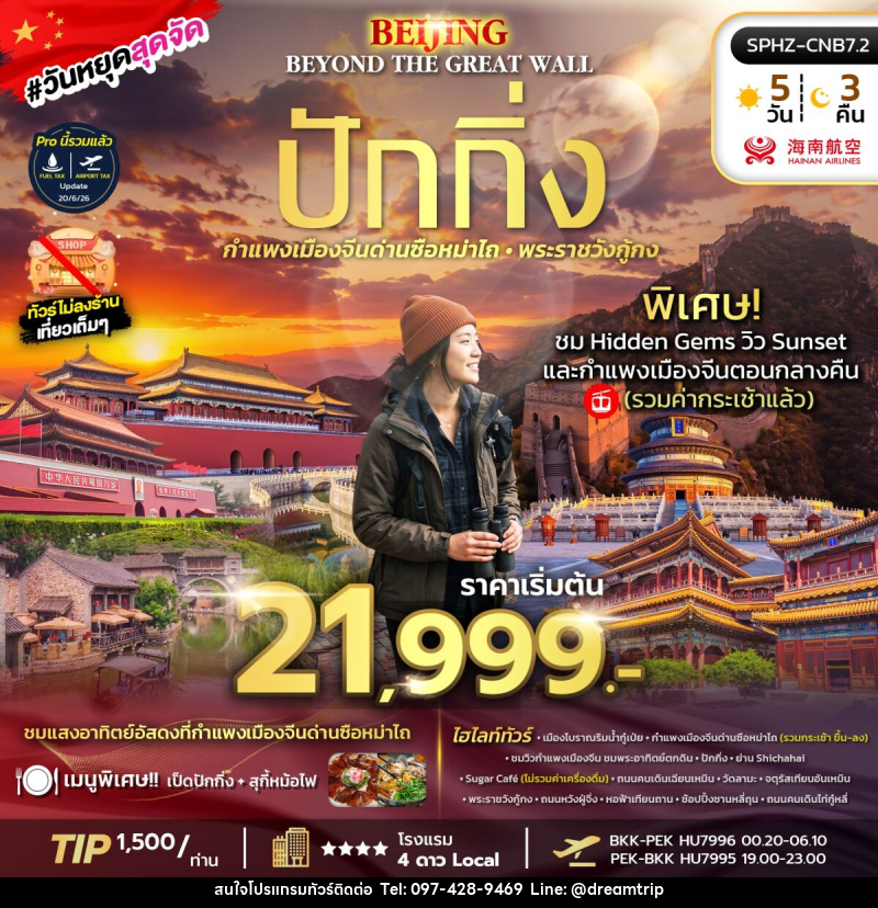 ทัวร์จีน BEIJING BEYOND THE GREAT WALL - แฮ้ปปี้ดรีมทริป