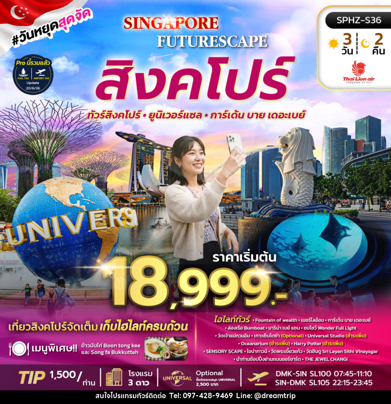ทัวร์สิงคโปร์ SINGAPORE FUTURESCAPE - แฮ้ปปี้ดรีมทริป
