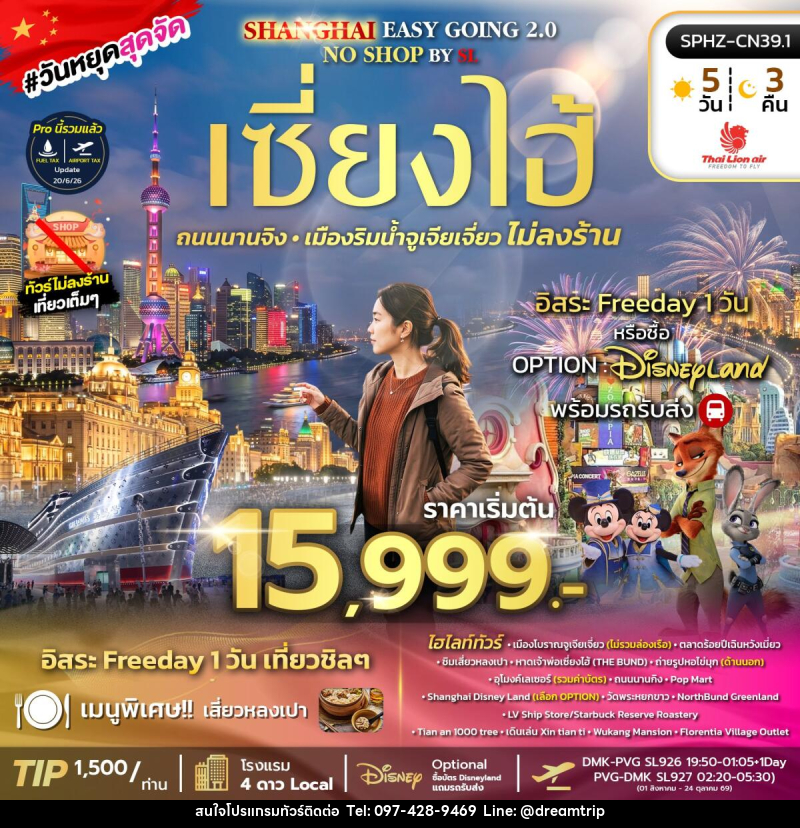 ทัวร์จีน SHANGHAI EASY GOING NO SHOP 2.0 BY (SL) - แฮ้ปปี้ดรีมทริป