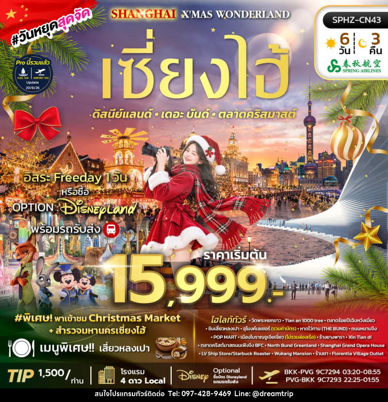 ทัวร์จีน SHANGHAI X'MAS WONDERLAND - แฮ้ปปี้ดรีมทริป